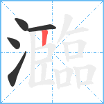 瀶笔顺分解图片5