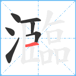 瀶笔顺分解图片7