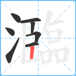 瀶笔顺分解图片8