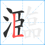 瀶笔顺分解图片9