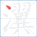 瀷笔顺分解图片1