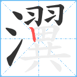 瀷笔顺分解图片10