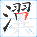 瀷笔顺分解图片11