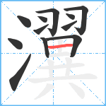 瀷笔顺分解图片12