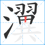 瀷笔顺分解图片13