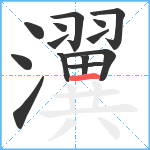 瀷笔顺分解图片14