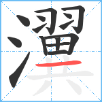 瀷笔顺分解图片15