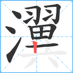 瀷笔顺分解图片16