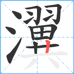 瀷笔顺分解图片17