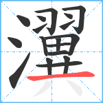 瀷笔顺分解图片18