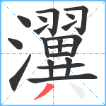 瀷笔顺分解图片19