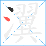 瀷笔顺分解图片2