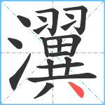 瀷笔顺分解图片20