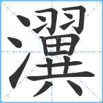 瀷笔顺分解图片21