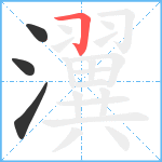 瀷笔顺分解图片4