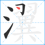 瀷笔顺分解图片5