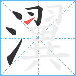 瀷笔顺分解图片6