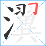 瀷笔顺分解图片7