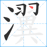 瀷笔顺分解图片8