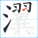 瀷笔顺分解图片9