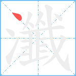 瀸笔顺分解图片1