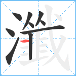 瀸笔顺分解图片10