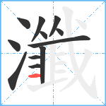 瀸笔顺分解图片12