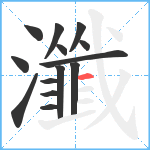 瀸笔顺分解图片14