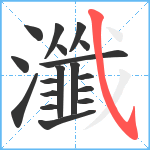 瀸笔顺分解图片18