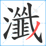 瀸笔顺分解图片19