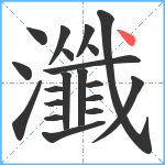 瀸笔顺分解图片20