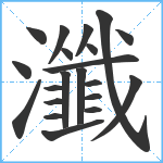 瀸笔顺分解图片21