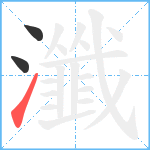 瀸笔顺分解图片3