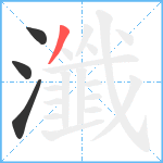 瀸笔顺分解图片4