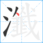 瀸笔顺分解图片5