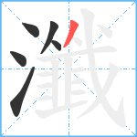 瀸笔顺分解图片6