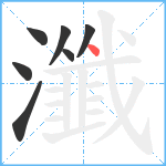 瀸笔顺分解图片7