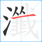 瀸笔顺分解图片8