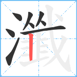 瀸笔顺分解图片9