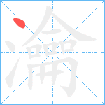 瀹笔顺分解图片1