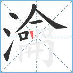 瀹笔顺分解图片10