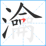 瀹笔顺分解图片11