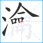 瀹笔顺分解图片12