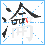 瀹笔顺分解图片13