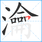 瀹笔顺分解图片14