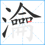 瀹笔顺分解图片15