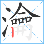 瀹笔顺分解图片16