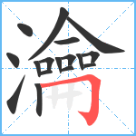 瀹笔顺分解图片17