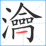 瀹笔顺分解图片18