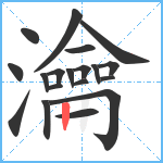 瀹笔顺分解图片19